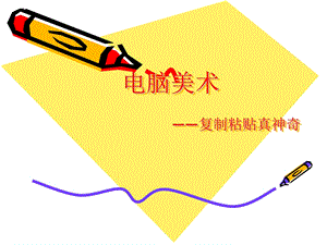 人教版二年級上冊美術電腦美術復制粘貼真神奇課件3.ppt