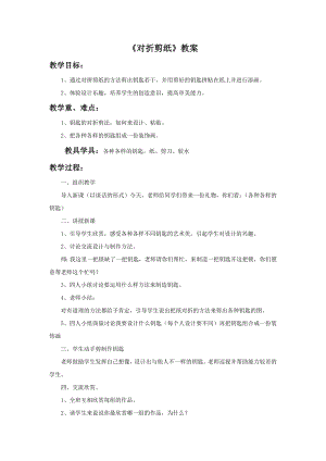 人教版二年級(jí)上冊(cè)美術(shù)《對(duì)折剪紙》教案1.doc