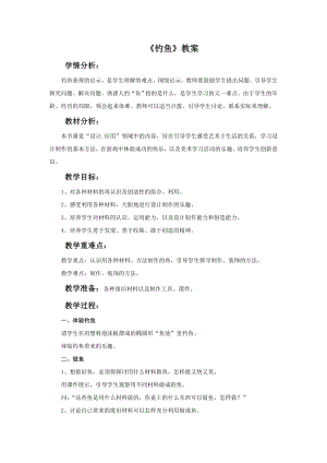 人美版一年級(jí)下冊(cè)美術(shù)《釣魚》教案1.doc