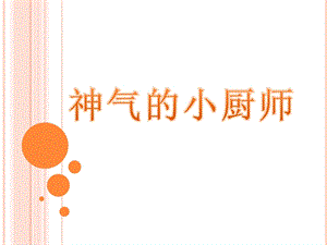 人美版一年級上冊美術(shù)《神氣的小廚師》課件3.ppt