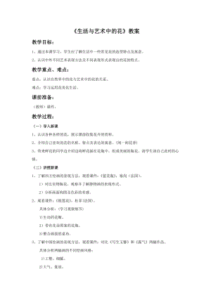 人美版三年級下冊美術生活與藝術中的花教案.doc