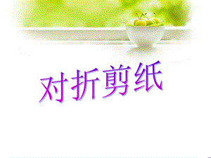 人教版二年級上冊美術《對折剪紙》課件3.ppt