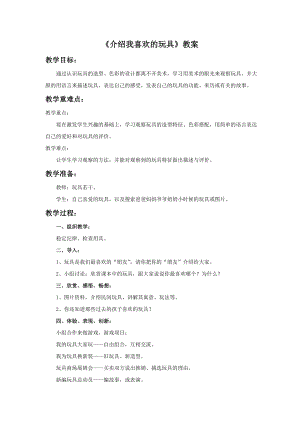 人美版一年級(jí)下冊(cè)美術(shù)《介紹我喜歡的玩具》教案4.doc