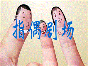 人教版二年級上冊美術《指偶劇場》課件1.ppt