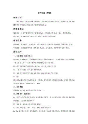 人美版一年級下冊美術《釣魚》教案2.doc
