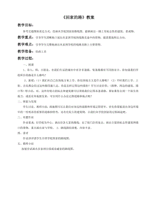 人教版二年級(jí)上冊(cè)美術(shù)《回家的路》教案1.doc