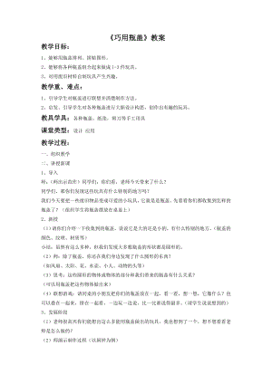 人教版二年級上冊美術巧用瓶蓋教案2.doc