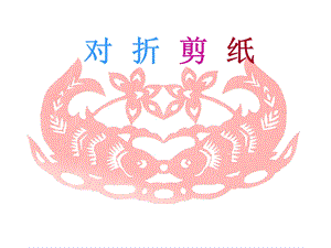 人教版二年級上冊美術《對折剪紙》課件1.ppt