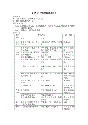 人美版四年級上冊美術第16課我們的現在和將來表格簡案.doc