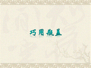 人教版二年級上冊美術《巧用瓶蓋》課件4.ppt