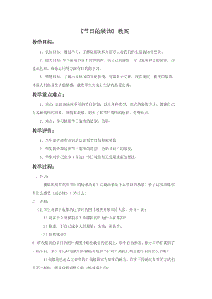 人美版二年級上冊美術《節日的裝飾》教案1.doc