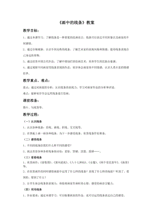 人美版三年級(jí)下冊(cè)美術(shù)畫(huà)中的線條教案.doc