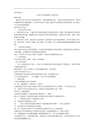 人美版四年級(jí)上冊(cè)美術(shù)第14課生活日用品的聯(lián)想教學(xué)設(shè)計(jì).doc