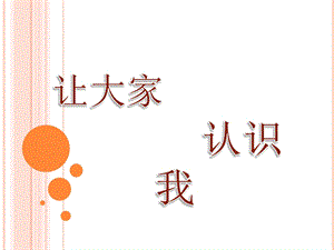 人美版一年級上冊美術《讓大家認識我》課件1.ppt
