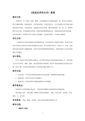 人教版二年級上冊美術《彩泥世界快樂多》教案1.doc