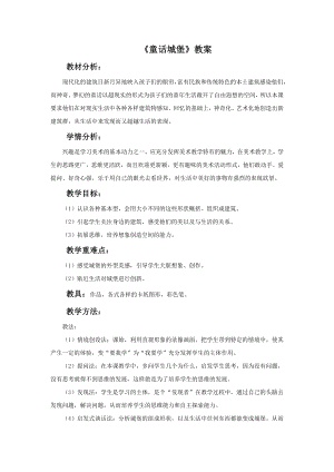 人美版一年級下冊美術《童話城堡》教案1.doc