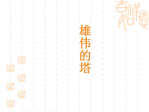 人美版二年級上冊美術雄偉的塔課件2.ppt