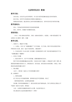 人教版二年級上冊美術會轉的玩具教案3.doc