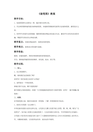 人美版二年級下冊美術《做筆筒》教案2.doc