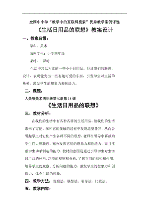 人美版四年級(jí)上冊(cè)美術(shù)第14課生活日用品的聯(lián)想互聯(lián)網(wǎng)搜索優(yōu)秀教案.doc