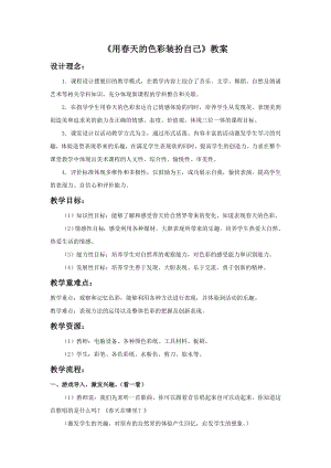 人美版一年級下冊美術(shù)《用春天的色彩裝扮自己》教案3.doc