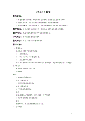 人美版二年級上冊美術《擺花樣》教案2.doc