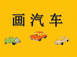 人美版一年級上冊美術畫汽車課件1.ppt