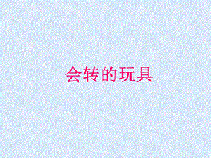 人教版二年級上冊美術會轉的玩具課件4.ppt