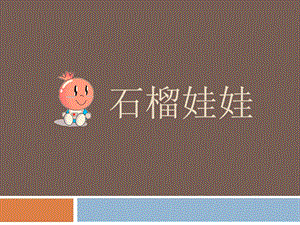 人美版一年級上冊美術《石榴娃娃》課件1.ppt
