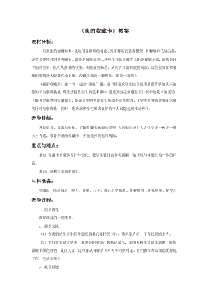 人美版二年級下冊美術(shù)我的收藏卡教案1.doc