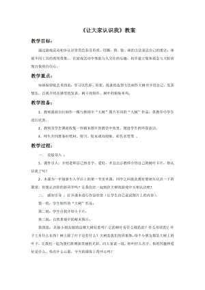 人美版一年級上冊美術《讓大家認識我》教案1.doc