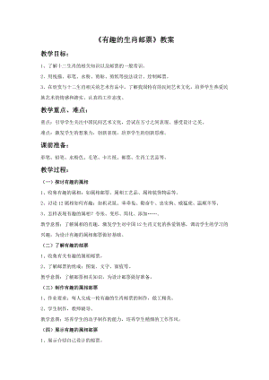 人美版三年級下冊美術有趣的生肖郵票教案.doc