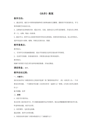 人美版一年級下冊美術《伙伴》教案1.doc