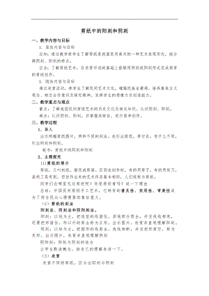 人美版四年級上冊美術第20課《剪紙中的陰刻和陽刻》簡案.doc