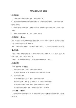 人美版三年級下冊美術《變垃圾為寶》教案.doc