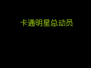 人美版一年級上冊美術(shù)《卡通明星總動員》課件1.ppt