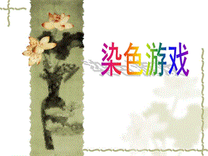 人教版二年級上冊美術(shù)《染色游戲》課件3.ppt