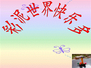 人教版二年級上冊美術《彩泥世界快樂多》課件1.ppt
