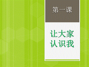 人美版一年級上冊美術《讓大家認識我》課件4.ppt