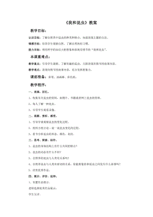 人美版一年級下冊美術我和昆蟲教案1.doc