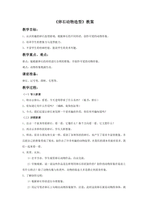 人美版三年級下冊美術卵石動物造型教案.doc