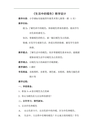 人美版四年級上冊美術(shù)第2課《生活中的暖色》教學(xué)設(shè)計.doc