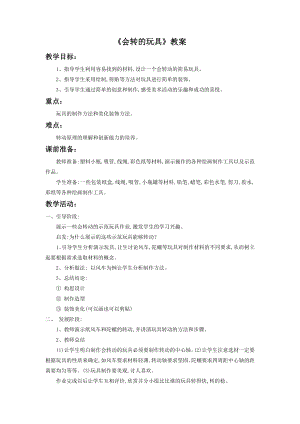 人教版二年級上冊美術會轉的玩具教案4.doc