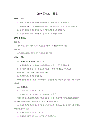 人美版一年級下冊美術春天的色彩教案1.doc