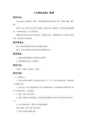 人美版二年級上冊美術《大樹的故事》教案2.doc