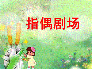 人教版二年級上冊美術《指偶劇場》課件2.ppt