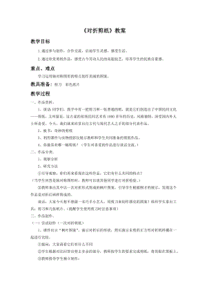 人教版二年級(jí)上冊(cè)美術(shù)《對(duì)折剪紙》教案3.doc