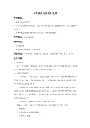 人教版二年級上冊美術奇妙的電話機教案1.doc