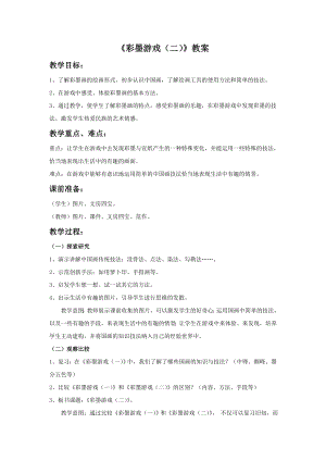 人美版三年級下冊美術《彩墨游戲（二）》教案.doc