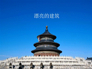 人美版一年級上冊美術《漂亮的建筑》課件2.ppt